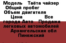  › Модель ­ Таёта чайзер › Общий пробег ­ 650 000 › Объем двигателя ­ 2-5 › Цена ­ 150 000 - Все города Авто » Продажа легковых автомобилей   . Архангельская обл.,Пинежский 